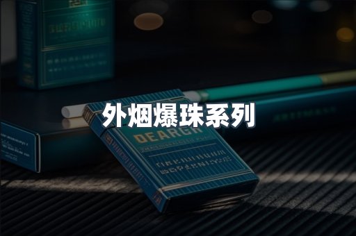 免税香烟