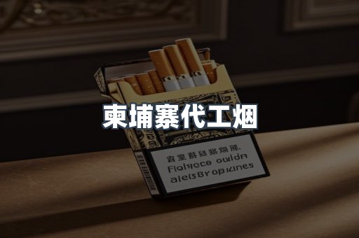 出口香烟